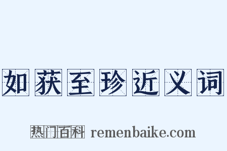 如获至珍近义词是什么意思的图片